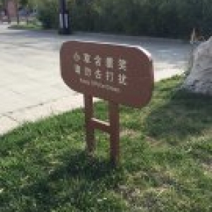 <strong>三角公園標識</strong>